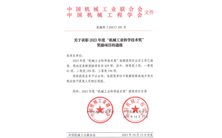 標題：呼和浩特分院榮獲機械工業(yè)科學技術獎二等獎
瀏覽次數(shù)：887
發(fā)表時間：2023-10-26