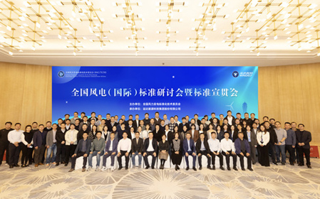 標題：全國風電（國際）標準研討會暨標準宣貫會順利召開
瀏覽次數(shù)：1323
發(fā)表時間：2023-11-22