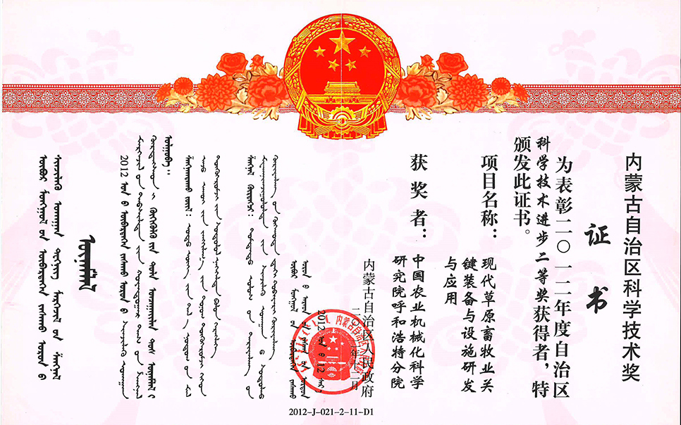 標(biāo)題：現(xiàn)代草原畜牧業(yè)關(guān)鍵裝備與設(shè)施研發(fā)與應(yīng)用二等獎(jiǎng)
瀏覽次數(shù)：12
發(fā)表時(shí)間：2023-12-12