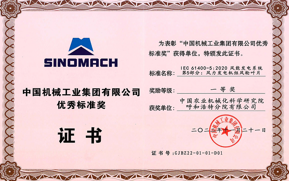 標題：中國機械工業(yè)集團有限公司-優(yōu)秀標準獎-IEC 61400-5 2020 風能發(fā)電系統(tǒng) 第5部分 風力發(fā)電機組風輪葉片-一等獎-分院
瀏覽次數(shù)：25
發(fā)表時間：2023-12-12