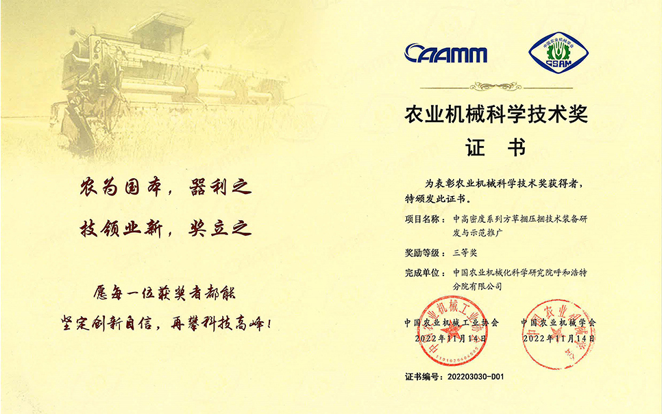 標題：2022年農業(yè)機械工業(yè)協(xié)會-中高密度系列方草捆壓捆技術裝備研發(fā)與示范推廣-農業(yè)科學技術獎-三等獎-分院
瀏覽次數(shù)：15
發(fā)表時間：2023-12-12
