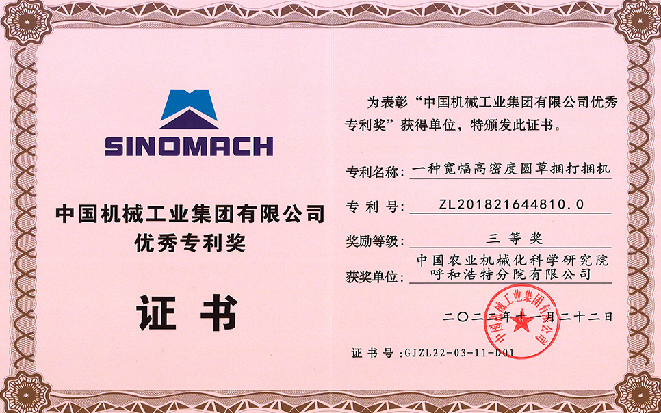 標題：2022年中國機械工業(yè)集團有限公司-優(yōu)秀專利獎-一種寬幅高密度圓草捆打捆機-三等獎-分院
瀏覽次數(shù)：21
發(fā)表時間：2023-12-12