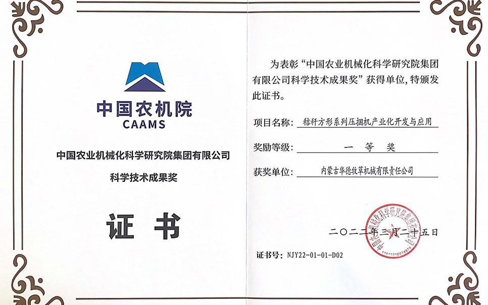 標題：中國農機院科學技術成果獎一等獎
瀏覽次數(shù)：11
發(fā)表時間：2023-12-12
