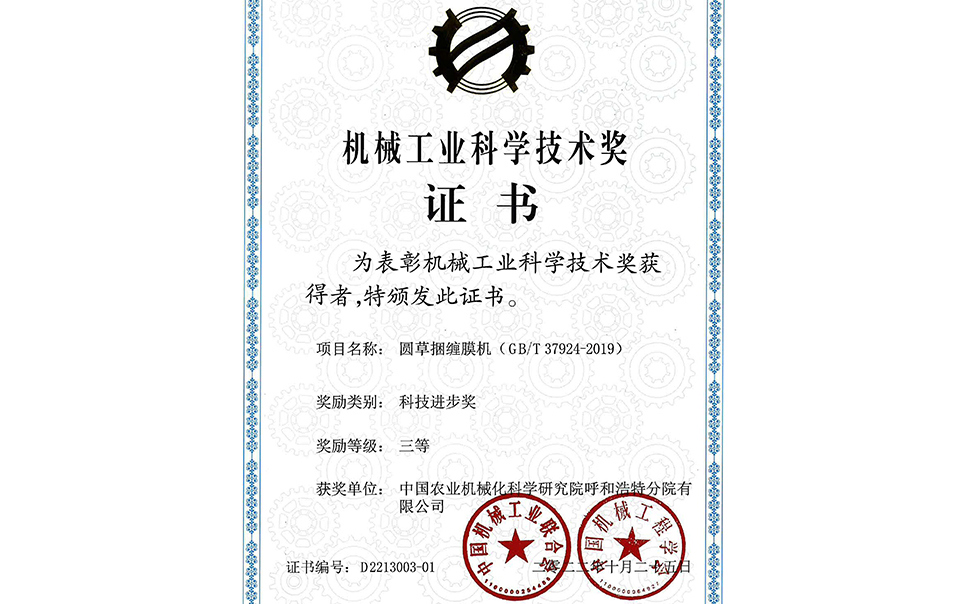 標題：2022年中國機械工業(yè)聯(lián)合會-機械工業(yè)科學技術獎-圓草捆纏膜機-科技進步三等獎-分院
瀏覽次數(shù)：23
發(fā)表時間：2023-12-12