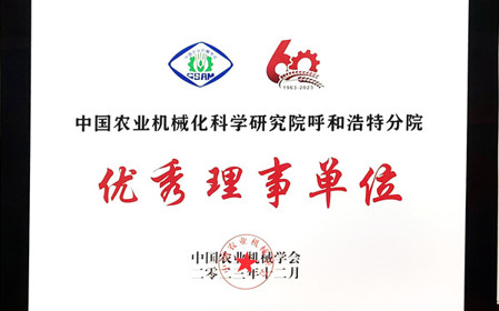 標題：呼和浩特分院在2023中國農(nóng)業(yè)機械學會學術年會上榮獲多項殊榮
瀏覽次數(shù)：1379
發(fā)表時間：2024-01-05