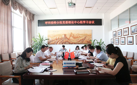 標(biāo)題：呼和浩特分院黨委理論學(xué)習(xí)中心組專題學(xué)習(xí)《中國共產(chǎn)黨紀(jì)律處分條例》
瀏覽次數(shù)：1161
發(fā)表時(shí)間：2024-05-22