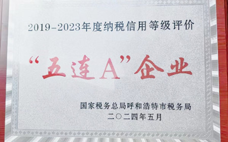 標(biāo)題：呼和浩特分院榮獲納稅信用“5連A企業(yè)”榮譽(yù)稱號(hào)
瀏覽次數(shù)：1088
發(fā)表時(shí)間：2024-06-24