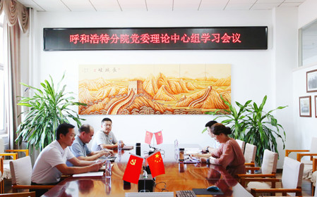 標(biāo)題：呼和浩特分院召開(kāi)黨委理論中心組學(xué)習(xí)會(huì)議
瀏覽次數(shù)：1265
發(fā)表時(shí)間：2024-07-19