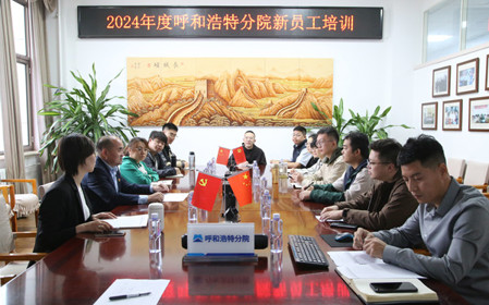 標(biāo)題：凝“新”聚力，啟航未來 呼和浩特分院開展2024年度新員工入職培訓(xùn)
瀏覽次數(shù)：2475
發(fā)表時間：2024-11-01