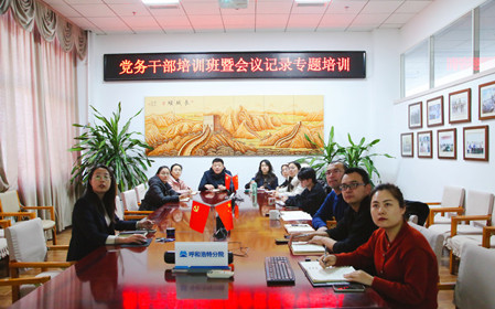 標題：呼和浩特分院舉辦黨務干部培訓班暨會議記錄專題培訓
瀏覽次數：1327
發(fā)表時間：2024-12-20