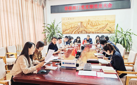 標題：職能部門組織召開支部黨員大會暨專題黨課
瀏覽次數(shù)：541
發(fā)表時間：2025-03-25