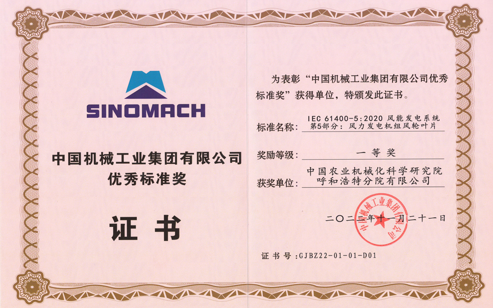 標(biāo)題：中國(guó)機(jī)械工業(yè)集團(tuán)有限公司優(yōu)秀標(biāo)準(zhǔn)獎(jiǎng)
瀏覽次數(shù)：10
發(fā)表時(shí)間：2025-03-28