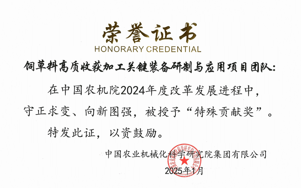 標(biāo)題：中國(guó)農(nóng)機(jī)院”特殊貢獻(xiàn)獎(jiǎng)“-飼草料高質(zhì)收獲加工關(guān)鍵裝備研制與應(yīng)用項(xiàng)目團(tuán)隊(duì)
瀏覽次數(shù)：13
發(fā)表時(shí)間：2025-04-01