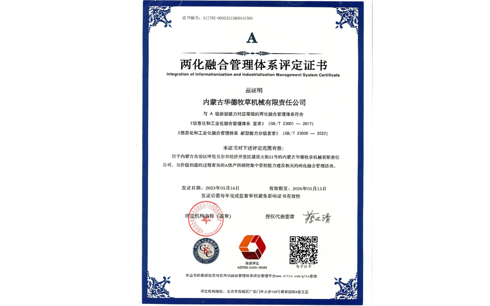 標(biāo)題：華德牧草公司通過(guò)兩化融合管理體系A(chǔ)級(jí)認(rèn)證
瀏覽次數(shù)：9
發(fā)表時(shí)間：2024-02-05