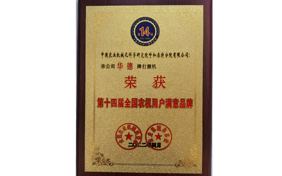 標(biāo)題：第十四屆全國(guó)農(nóng)機(jī)用戶滿意品牌
瀏覽次數(shù)：27
發(fā)表時(shí)間：2024-02-05