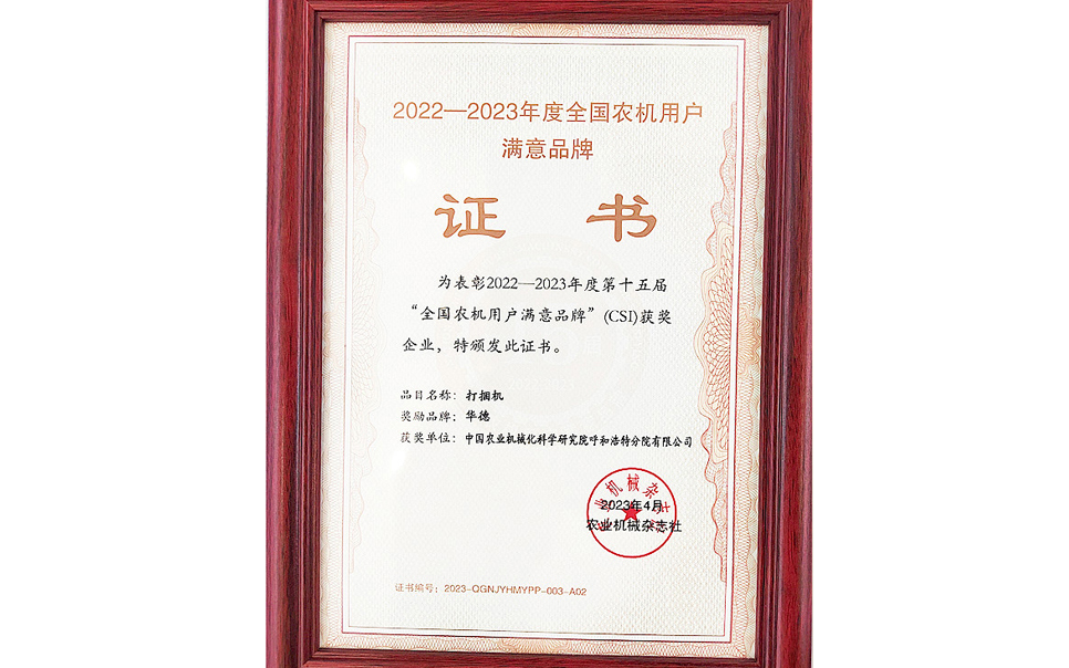 標題：第15屆全國農機用戶滿意品牌
瀏覽次數(shù)：20
發(fā)表時間：2024-02-05