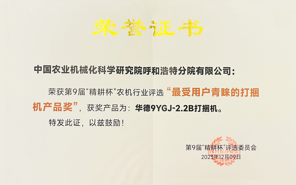 標(biāo)題：第9屆“精耕杯”農(nóng)機(jī)行業(yè)評(píng)選“最受用戶青睞的打捆機(jī)產(chǎn)品獎(jiǎng)
瀏覽次數(shù)：14
發(fā)表時(shí)間：2025-04-01