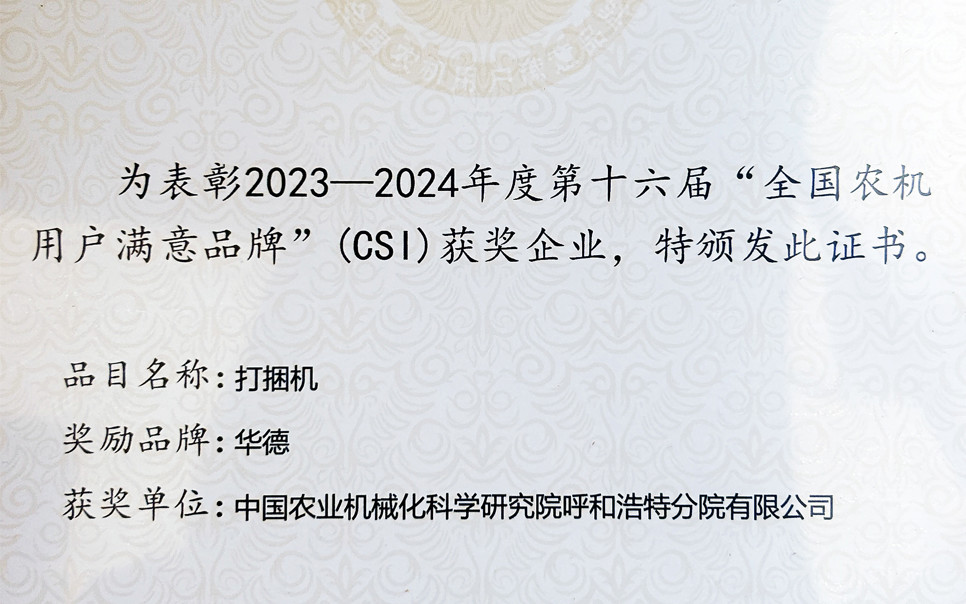 標(biāo)題：第十六屆全國(guó)農(nóng)機(jī)用戶滿意品牌
瀏覽次數(shù)：11
發(fā)表時(shí)間：2025-04-01