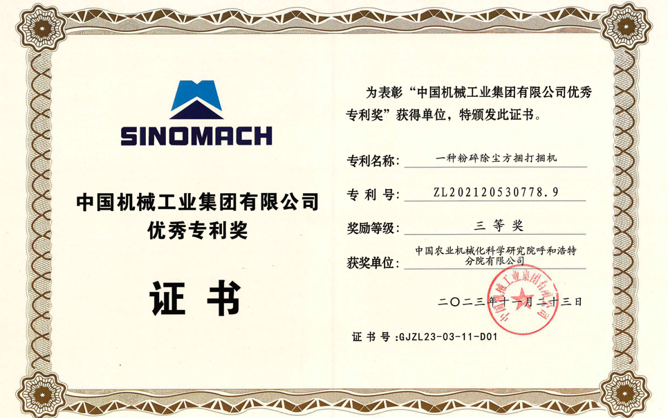 標(biāo)題：中國(guó)機(jī)械工業(yè)集團(tuán)有限公司優(yōu)秀專利獎(jiǎng)-三等獎(jiǎng)
瀏覽次數(shù)：9
發(fā)表時(shí)間：2025-04-01