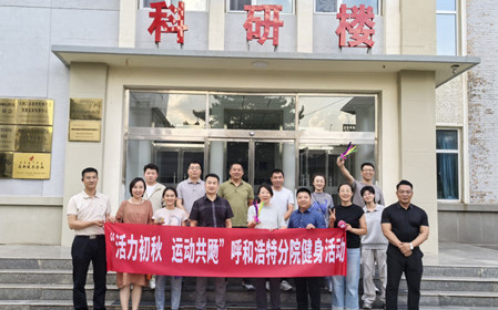 標(biāo)題：呼和浩特分院開(kāi)展“活力初秋，運(yùn)動(dòng)共飏”職工健身活動(dòng)
瀏覽次數(shù)：2536
發(fā)表時(shí)間：2025-08-26