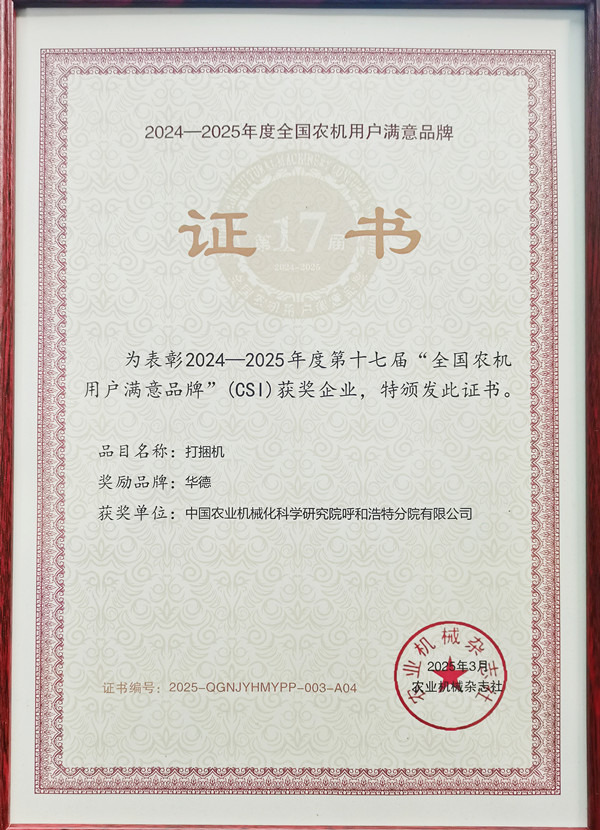 照片-第十七屆全國(guó)農(nóng)機(jī)用戶(hù)滿(mǎn)意品牌_副本_副本.jpg 照片-第十七屆全國(guó)農(nóng)機(jī)用戶(hù)滿(mǎn)意品牌_副本_副本.jpg